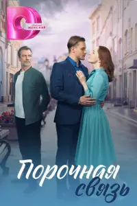 Порочная связь русский сериал